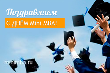 Поздравляем с Днём Mini MBA!