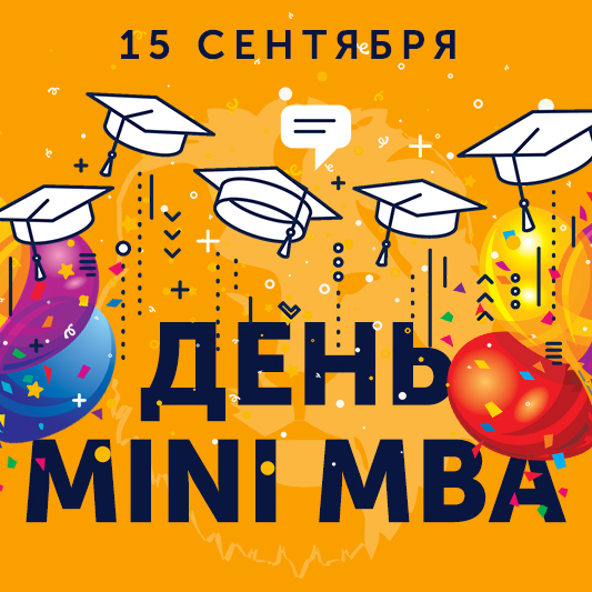 Поздравляем с Днём Mini MBA!